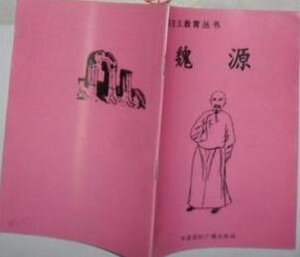 《爱国主义教育丛书--魏源》