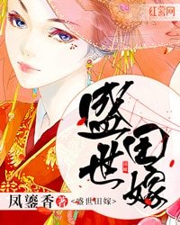 《盛世田嫁》