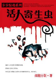 活人寄生虫