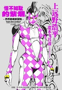 JOJO的奇妙冒险：恬不知耻的紫烟