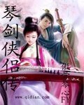 《琴剑侠侣传》