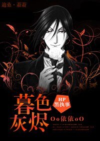 （HP+黑执事同人）暮色灰烬