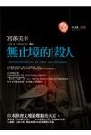 《无止境的杀人》