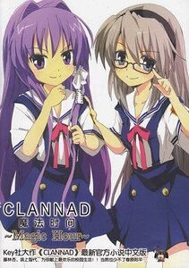 《CLANNAD~MAGIC HOUR~魔法时间》