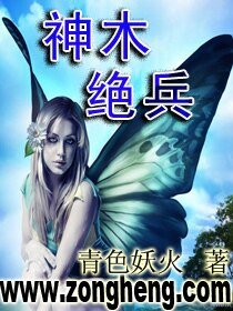 《神木绝兵》