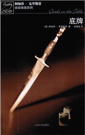 《底牌/牌中牌(波洛系列)》