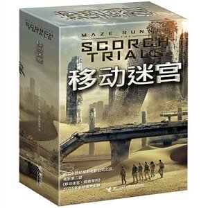 移动迷宫（出书版）