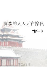 《喜欢的人天天在撩我》
