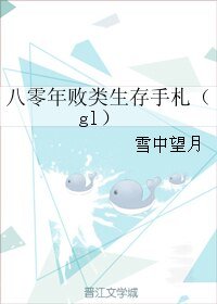 八零年败类生存手札（gl）