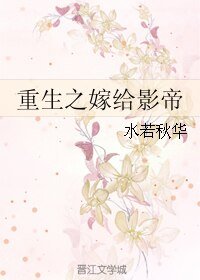 《重生之嫁给影帝》