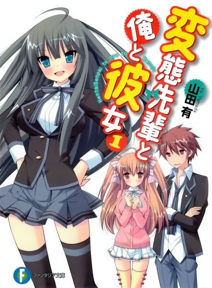 《变态学姐和我和她/変态先辈と俺と彼女》
