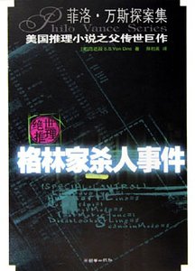 《格林家杀人事件(菲洛·凡斯探案系列)》