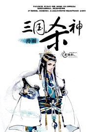 三国杀神