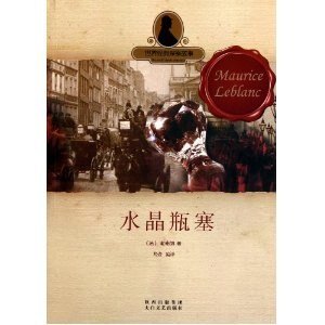 水晶瓶塞/水晶瓶塞的秘密（亚森·罗宾系列）