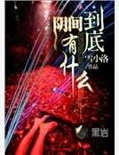 阴间到底有什么