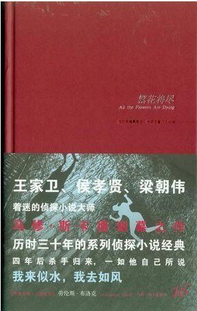 《繁花将尽(马修·斯卡德系列之十六)》