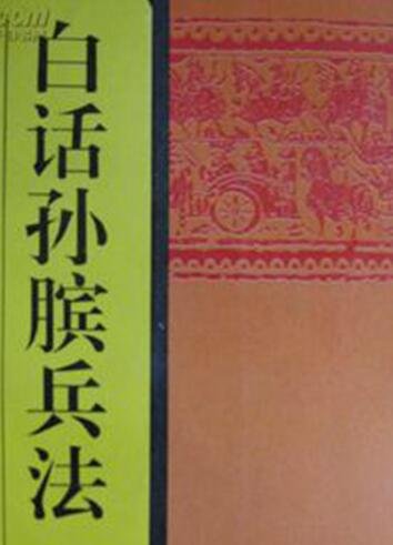 白话孙膑兵法(出书版)