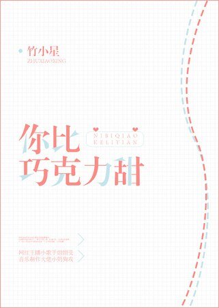 《你比巧克力甜》