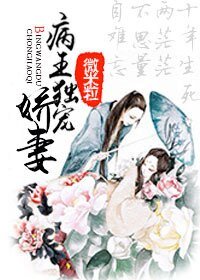 《病王独宠娇妻》