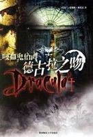 《吸血鬼伯爵:德古拉之吻》