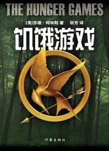《饥饿游戏(饥饿游戏第一部)》