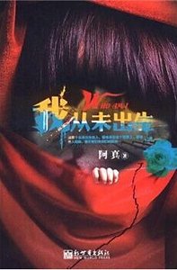 《我从未出生(出书版)》