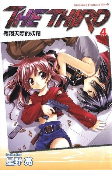 苍之瞳的少女(又名:THE THIRD)