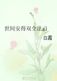 世间安得双全法gl