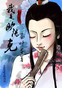 《(神雕同人)神雕之我是欧阳克》