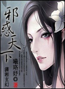 《血色魅惑之美人绝代/邪惑天下》