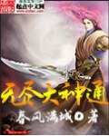 《无尽大神通》