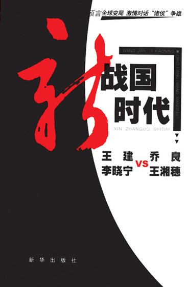《新战国时代》
