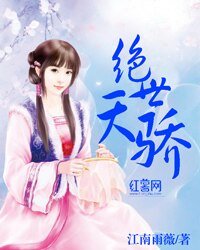 《绝世天骄》