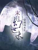 《末日幻世录》