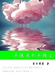 《半随流水半随尘》