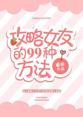 《攻略女友的99种方法》