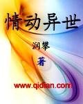 情动异世