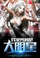 《我家萝莉是大明星》