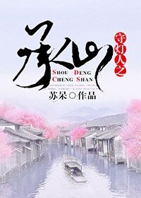 承山