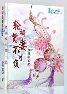 《轮椅贤妻不可负》