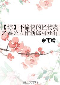 《(BL/综漫同人)不愉快的怪物庵之奉公人作新郎可还行?》