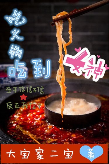 《吃火锅吃到女神》