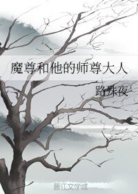 《(BL/魔道同人)魔尊和他的师尊大人》