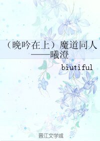 《(BL/魔道同人)晚吟在上——曦澄》