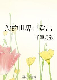 《您的世界已登出》