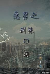 （BL/恶男宅急电同人）恶男之荆棘之泪