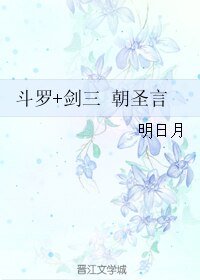 《(BL/综同人)斗罗+剑三 朝圣言》