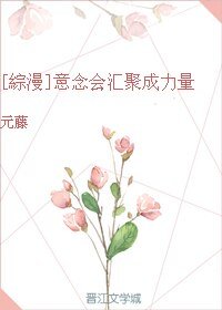《(无CP/综漫同人)意念会汇聚成力量》