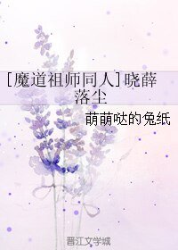 （BL/魔道祖师同人）晓薛 落尘