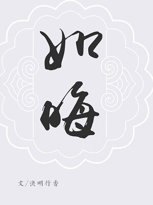 （BL/镇魂同人）巍澜衍生·厚德·如晦